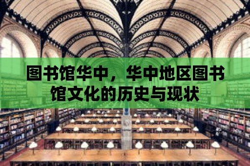 圖書館華中，華中地區圖書館文化的歷史與現狀