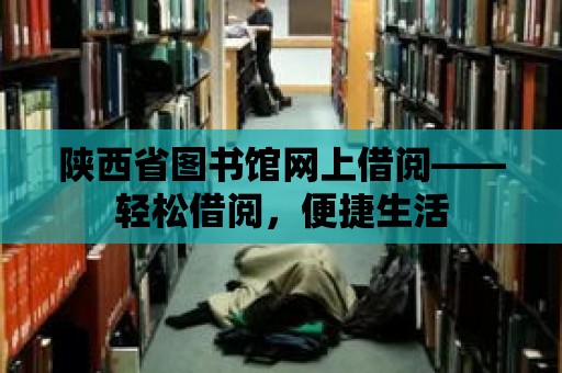 陜西省圖書館網上借閱——輕松借閱，便捷生活