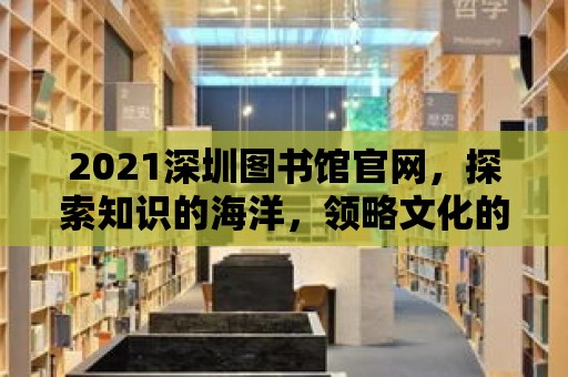 2021深圳圖書館官網，探索知識的海洋，領略文化的魅力