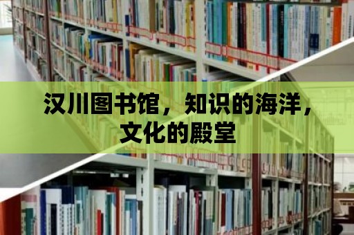 漢川圖書館，知識的海洋，文化的殿堂