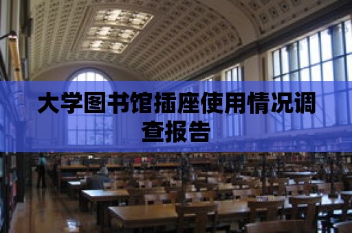 大學圖書館插座使用情況調查報告