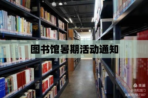 圖書館暑期活動通知