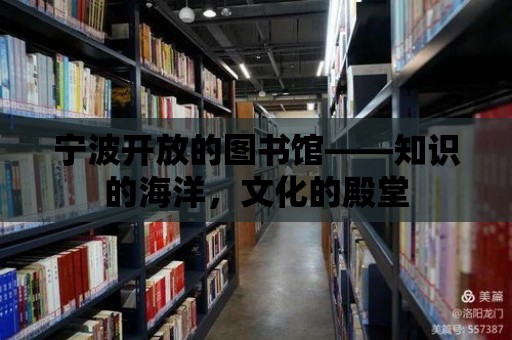 寧波開放的圖書館——知識的海洋，文化的殿堂