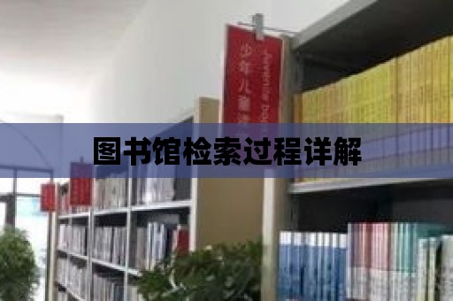 圖書館檢索過程詳解