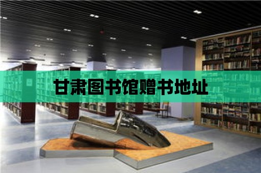 甘肅圖書館贈書地址