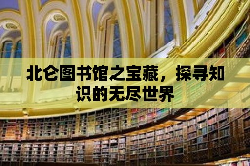 北侖圖書館之寶藏，探尋知識的無盡世界