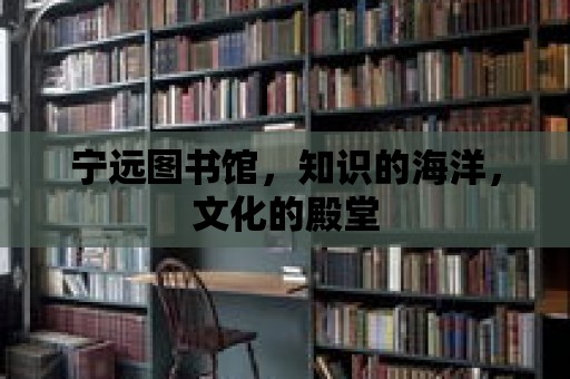 寧遠圖書館，知識的海洋，文化的殿堂