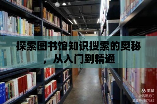 探索圖書(shū)館知識(shí)搜索的奧秘，從入門(mén)到精通