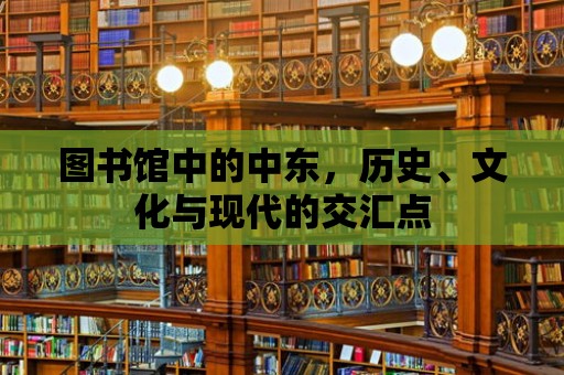 圖書館中的中東，歷史、文化與現(xiàn)代的交匯點