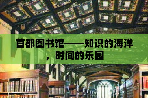 首都圖書館——知識的海洋，時間的樂園