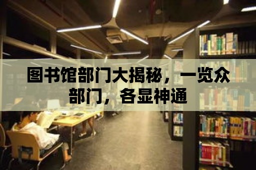 圖書館部門大揭秘，一覽眾部門，各顯神通