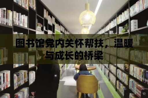 圖書館黨內關懷幫扶，溫暖與成長的橋梁