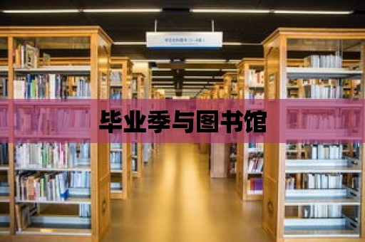 畢業季與圖書館