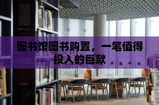 圖書館圖書購置，一筆值得投入的巨款