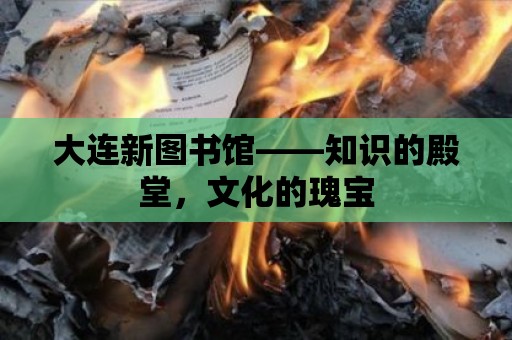 大連新圖書館——知識的殿堂，文化的瑰寶