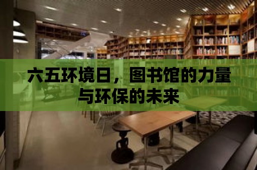 六五環境日，圖書館的力量與環保的未來