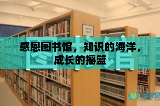 感恩圖書館，知識的海洋，成長的搖籃