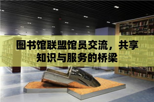 圖書館聯盟館員交流，共享知識與服務的橋梁