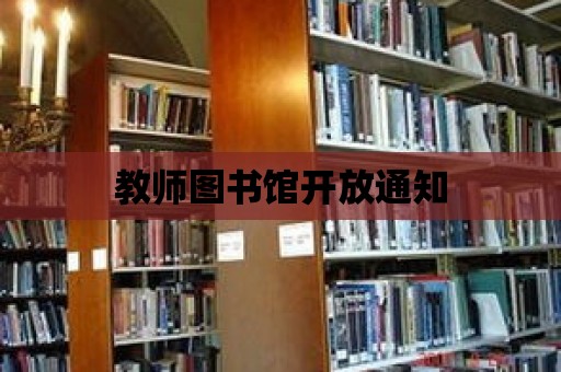 教師圖書館開放通知