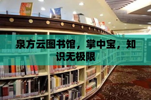 泉方云圖書館，掌中寶，知識無極限