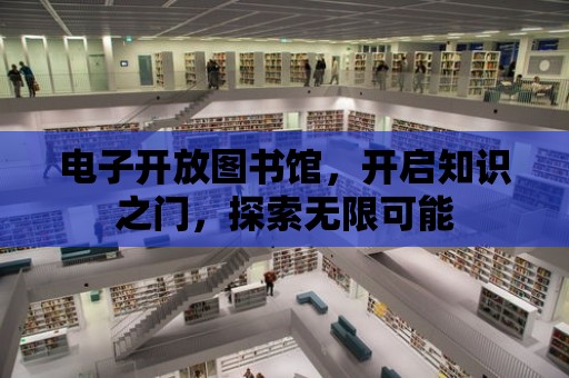 電子開放圖書館，開啟知識之門，探索無限可能