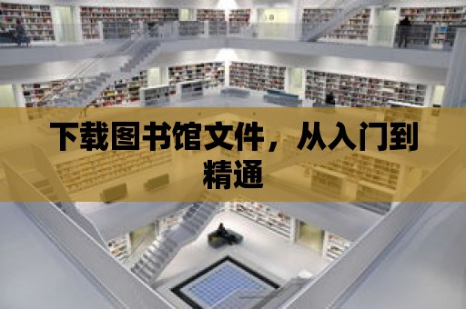 下載圖書館文件，從入門到精通