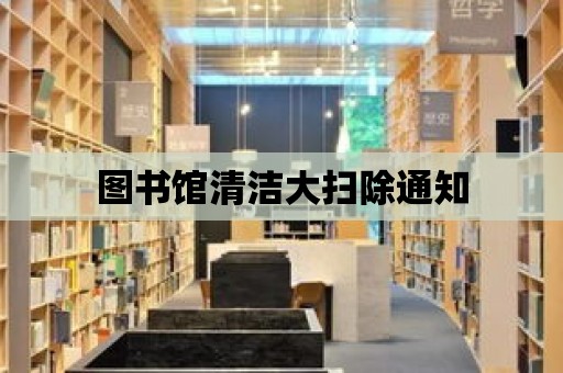 圖書館清潔大掃除通知