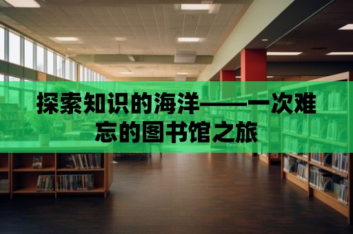 探索知識的海洋——一次難忘的圖書館之旅