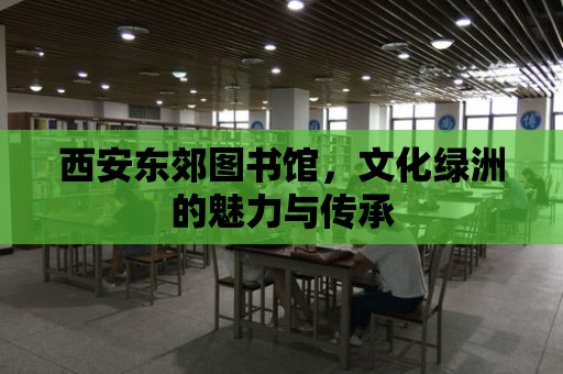 西安東郊圖書館，文化綠洲的魅力與傳承