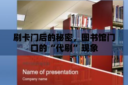 刷卡門后的秘密，圖書館門口的“代刷”現象