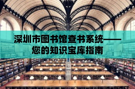 深圳市圖書館查書系統——您的知識寶庫指南