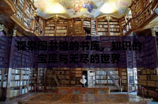 探索圖書館的書庫，知識的寶庫與無盡的世界