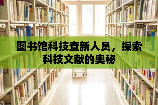 圖書館科技查新人員，探索科技文獻的奧秘