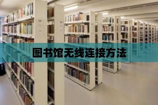 圖書館無線連接方法