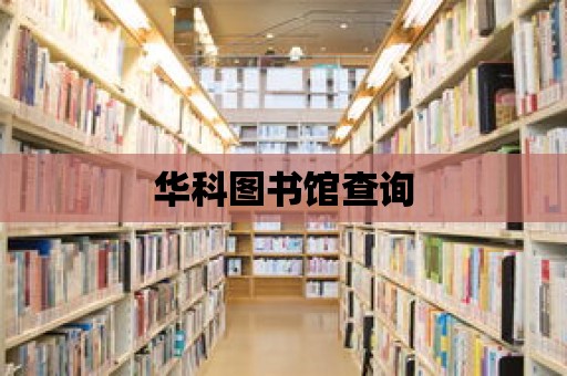 華科圖書館查詢