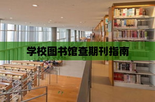 學校圖書館查期刊指南