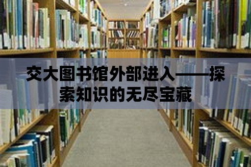 交大圖書館外部進入——探索知識的無盡寶藏