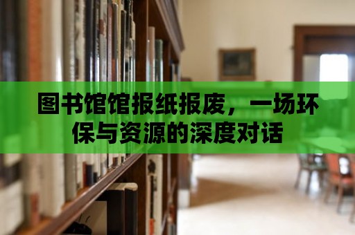 圖書館館報紙報廢，一場環保與資源的深度對話