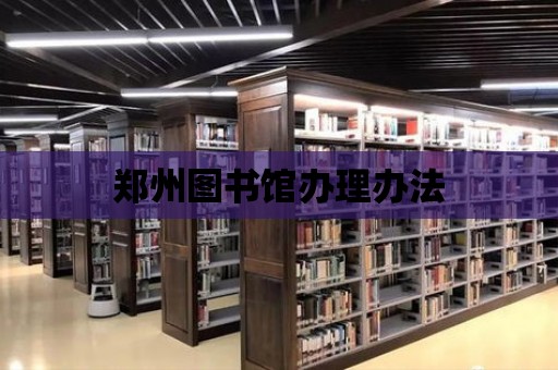 鄭州圖書館辦理辦法