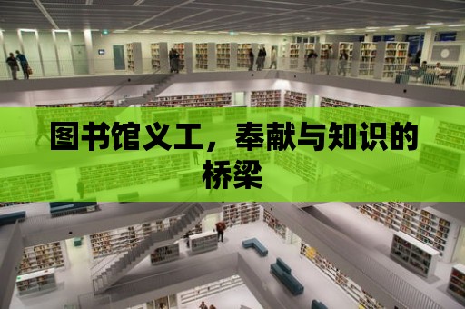 圖書館義工，奉獻與知識的橋梁