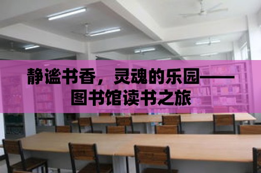 靜謐書香，靈魂的樂園——圖書館讀書之旅