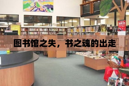 圖書館之失，書之魂的出走