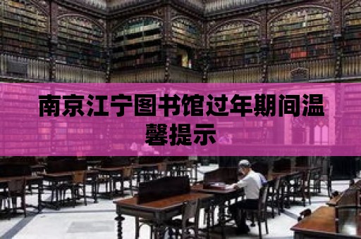 南京江寧圖書館過年期間溫馨提示