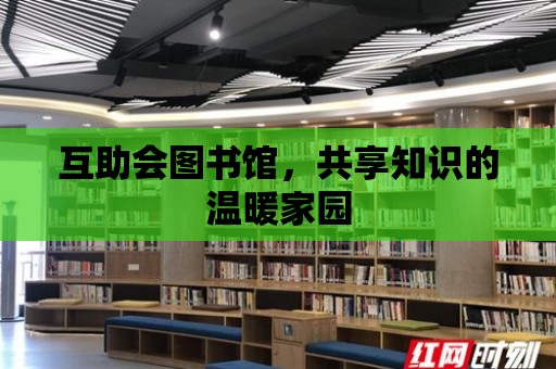 互助會圖書館，共享知識的溫暖家園