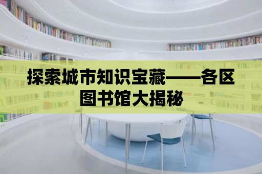 探索城市知識寶藏——各區圖書館大揭秘