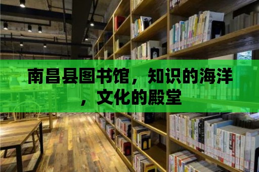 南昌縣圖書館，知識的海洋，文化的殿堂