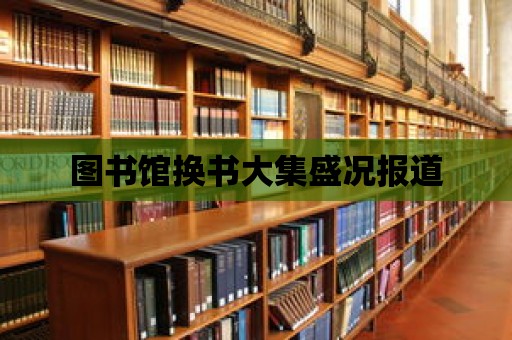 圖書館換書大集盛況報道