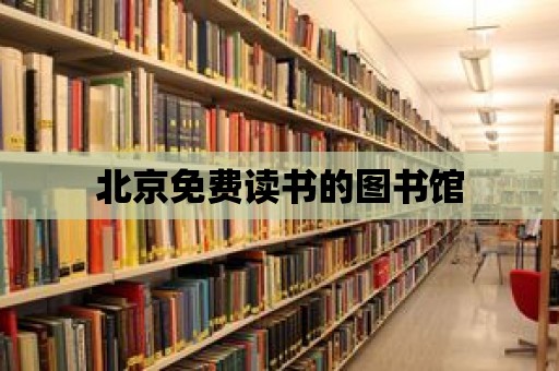 北京免費讀書的圖書館