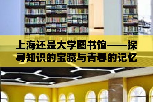 上海還是大學圖書館——探尋知識的寶藏與青春的記憶