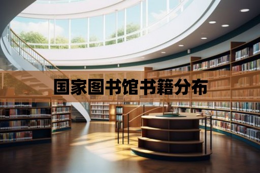 國家圖書館書籍分布